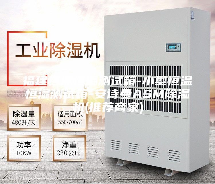 福建恒温恒湿测试箱-小型恒温恒湿测试箱-安诗曼ASM除湿机(推荐商家)