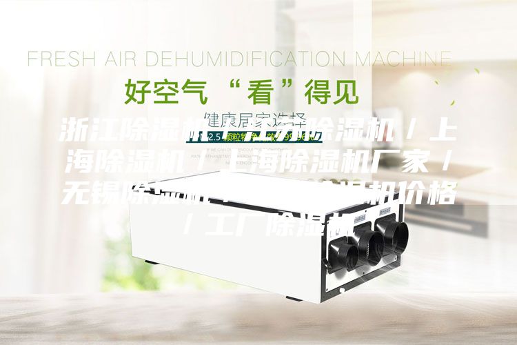 浙江除湿机/江苏除湿机/上海除湿机/上海除湿机厂家/无锡除湿机/无锡除湿机价格/工厂除湿机