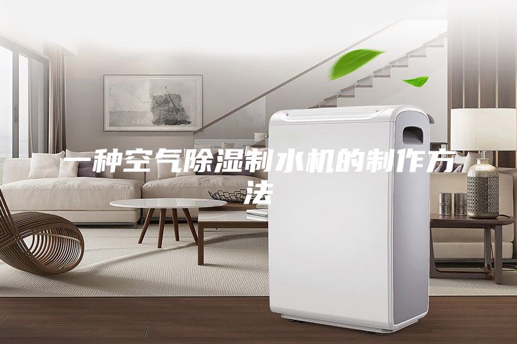一种空气除湿制水机的制作方法