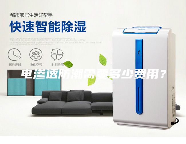 电渗透防潮需要多少费用?