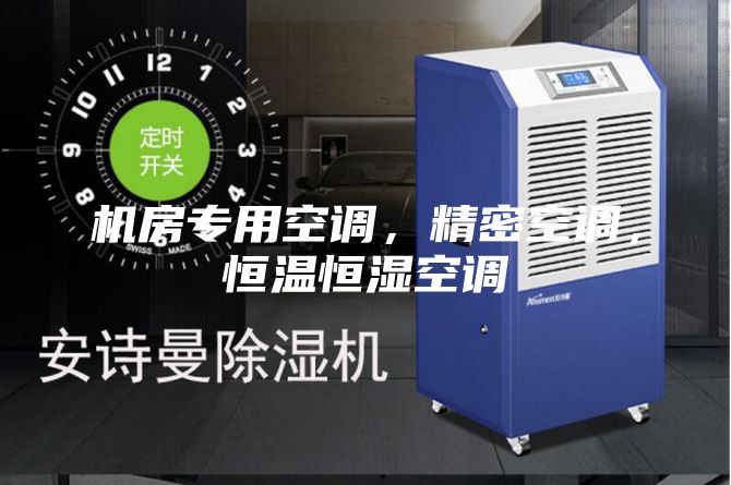 机房专用空调,精密空调,恒温恒湿空调