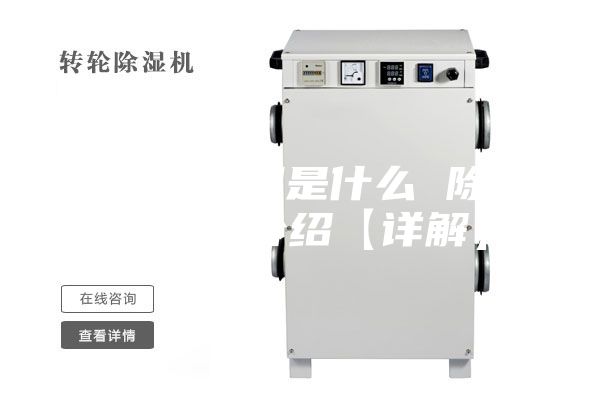 除湿机原理是什么 除湿机原理介绍【详解】