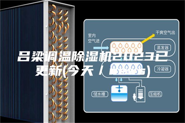 吕梁调温除湿机2023已更新(今天/news)