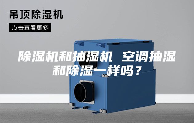 除湿机和抽湿机 空调抽湿和除湿一样吗?