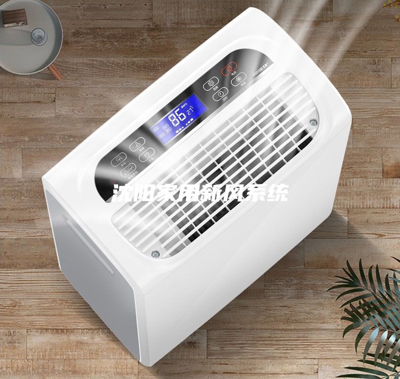 沈阳家用新风系统