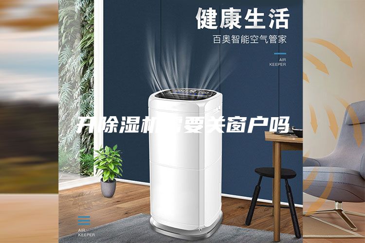 开除湿机需要关窗户吗