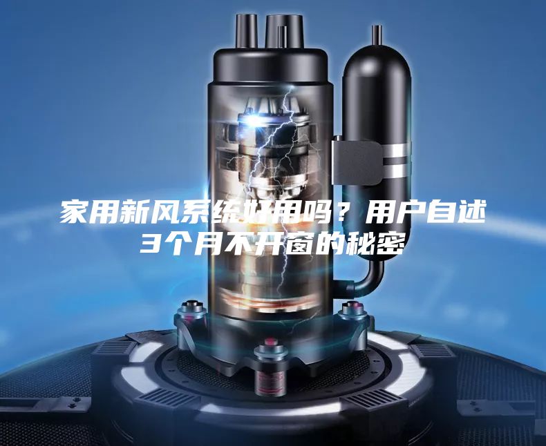 家用新风系统好用吗?用户自述3个月不开窗的秘密