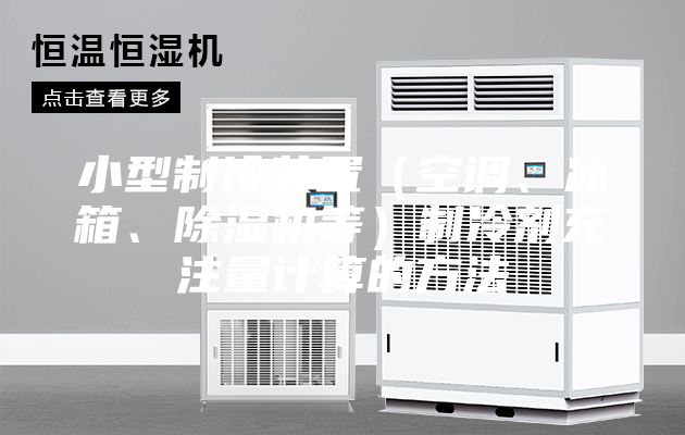 小型制冷装置(空调、冰箱、除湿机等)制冷剂充注量计算的方法