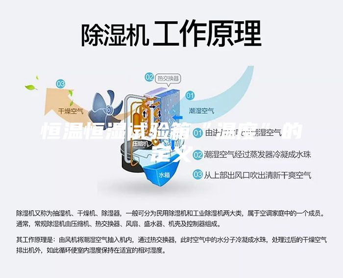 恒温恒湿试验箱“温度”的定义