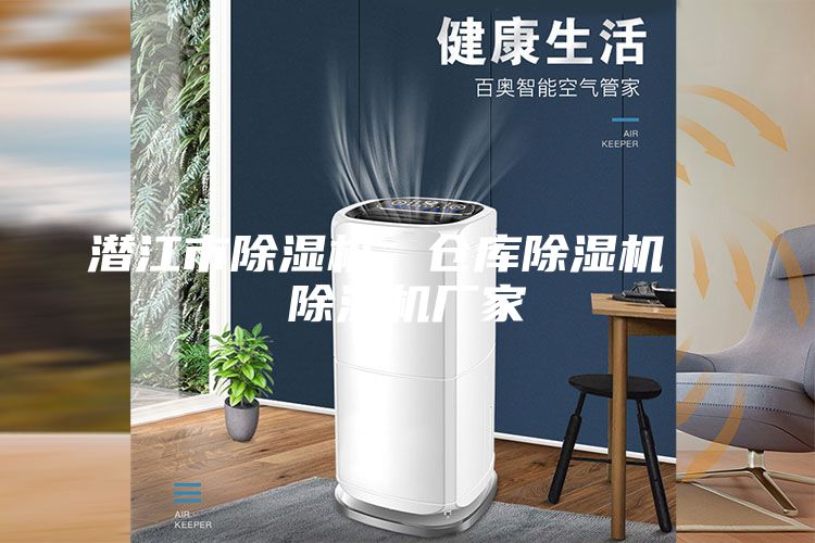 潜江市除湿机,仓库除湿机 除湿机厂家