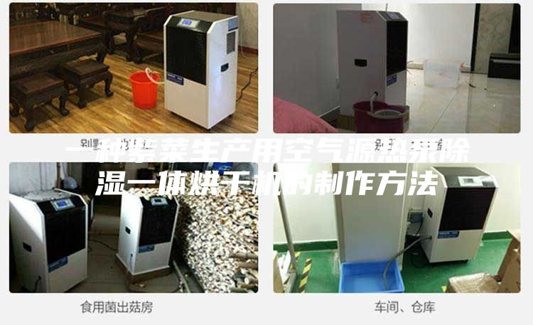 一种紫菜生产用空气源热泵除湿一体烘干机的制作方法