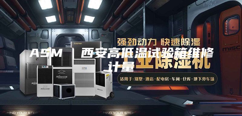 ASM 西安高低温试验箱维修计量