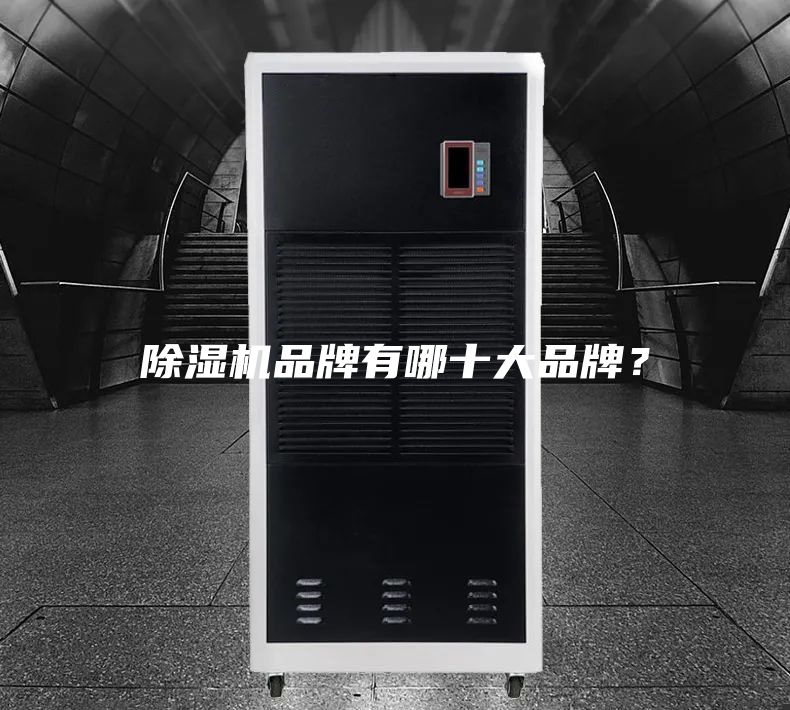 除湿机品牌有哪十大品牌?