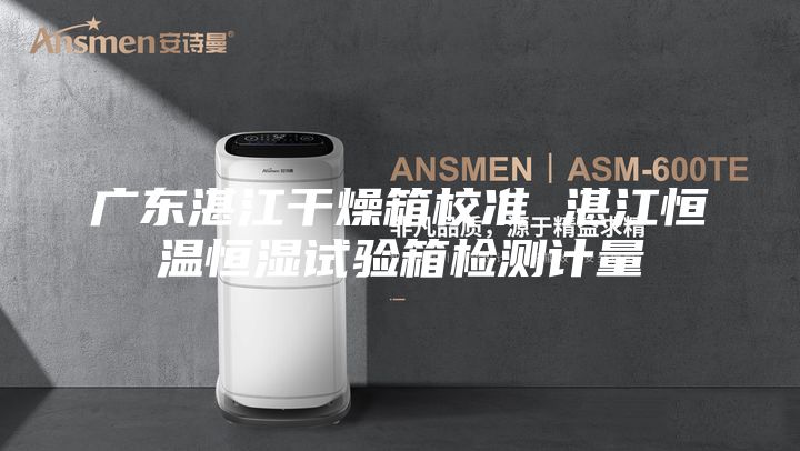 广东湛江干燥箱校准 湛江恒温恒湿试验箱检测计量