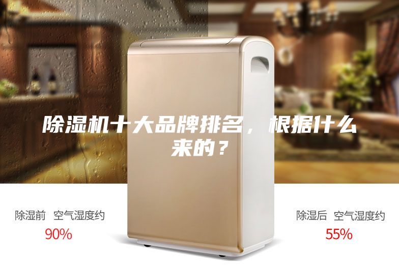 除湿机十大品牌排名,根据什么来的?