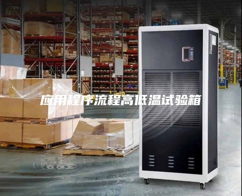 应用程序流程高低温试验箱
