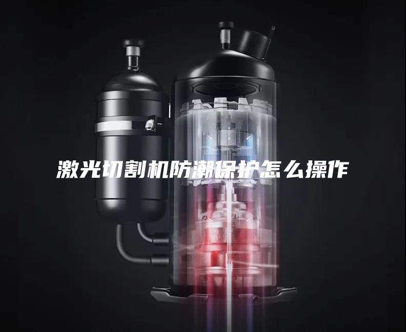 激光切割机防潮保护怎么操作
