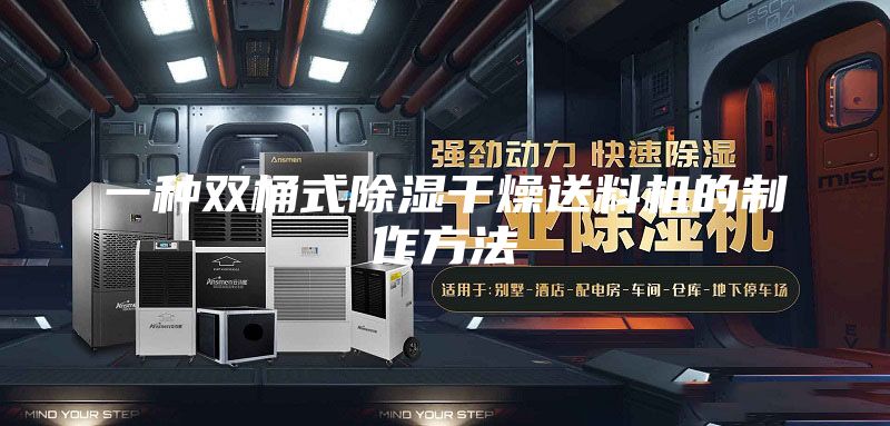 一种双桶式除湿干燥送料机的制作方法