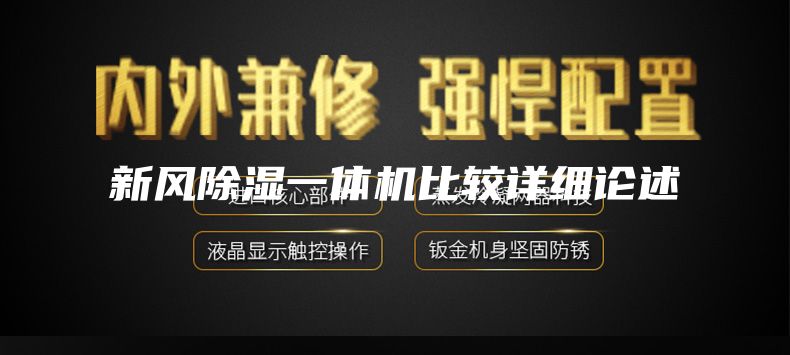 新风除湿一体机比较详细论述