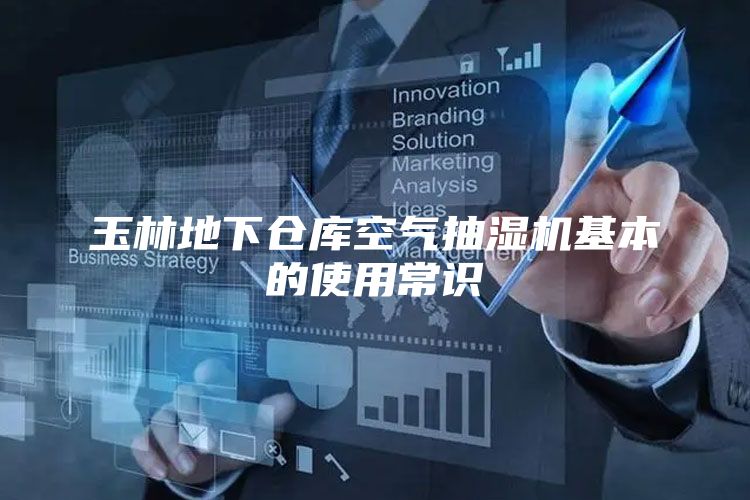 玉林地下仓库空气抽湿机基本的使用常识
