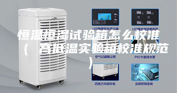 恒温恒湿试验箱怎么校准( 高低温实验箱校准规范)