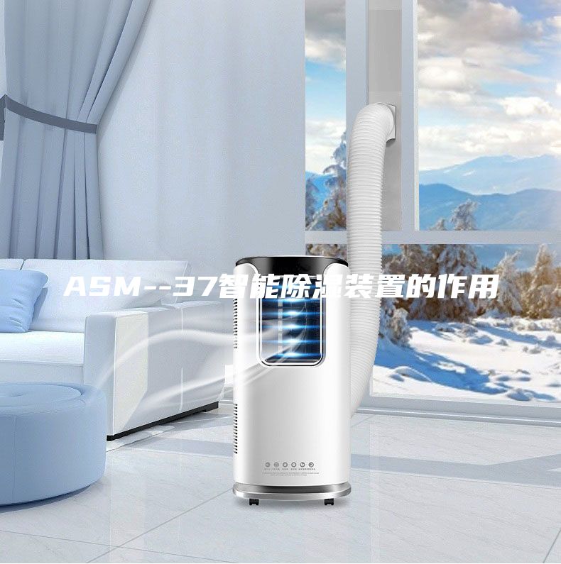ASM--37智能除湿装置的作用