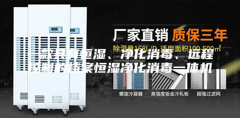 一款具有恒湿、净化消毒、远程控制的档案恒湿净化消毒一体机