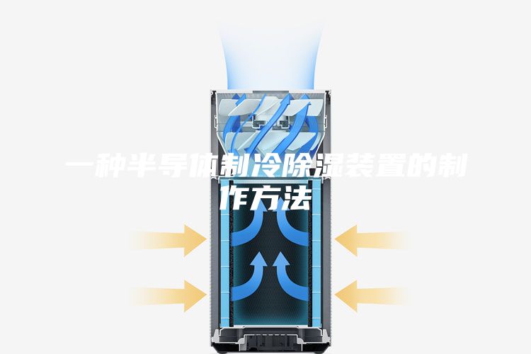 一种半导体制冷除湿装置的制作方法