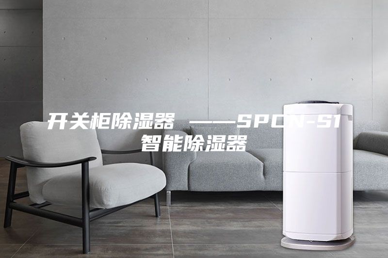 开关柜除湿器 ——SPCN-S1智能除湿器