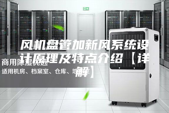 风机盘管加新风系统设计原理及特点介绍【详解】