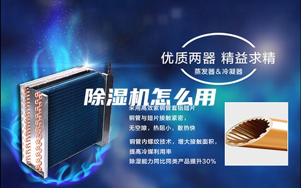 除湿机怎么用