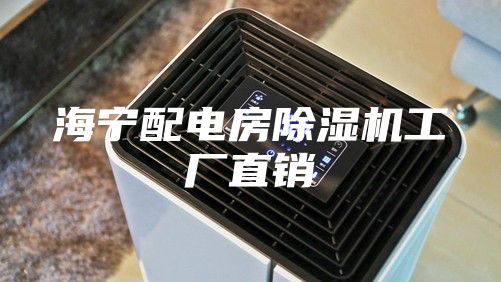 海宁配电房除湿机工厂直销