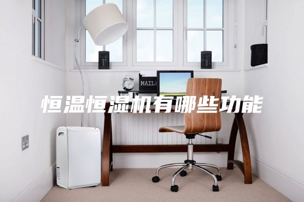 恒温恒湿机有哪些功能
