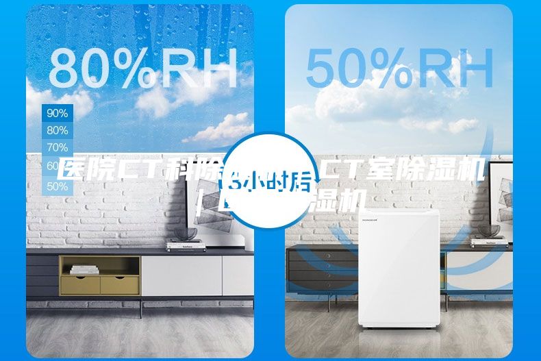 医院CT科除湿机｜CT室除湿机｜医用抽湿机