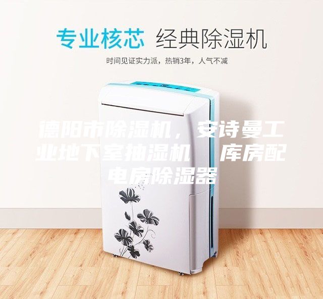 德阳市除湿机,安诗曼工业地下室抽湿机 库房配电房除湿器