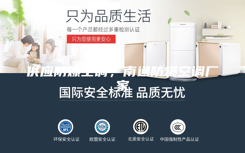 供应防爆空调，南通防爆空调厂家