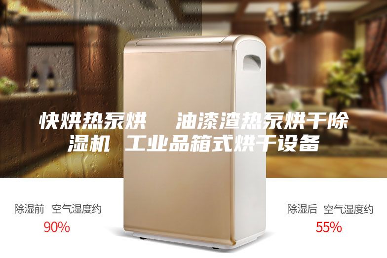 快烘热泵烘 油漆渣热泵烘干除湿机 工业品箱式烘干设备