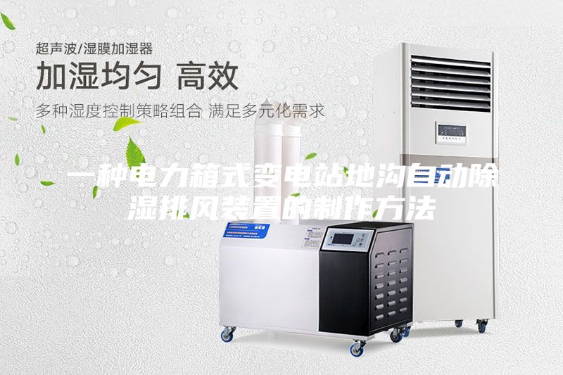 一种电力箱式变电站地沟自动除湿排风装置的制作方法