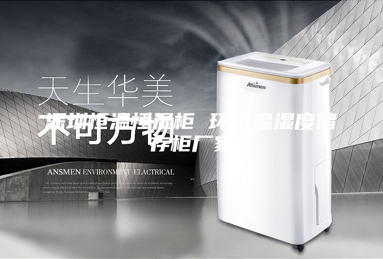 深圳恒温恒湿柜 环境温湿度储存柜厂家