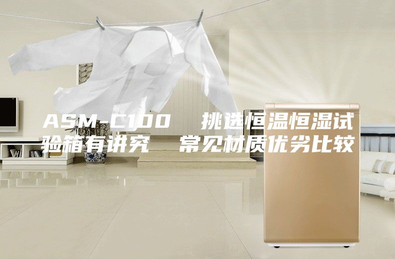 ASM-C100 挑选恒温恒湿试验箱有讲究 常见材质优劣比较