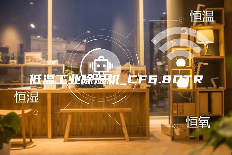 低温工业除湿机_CF6.8DTR