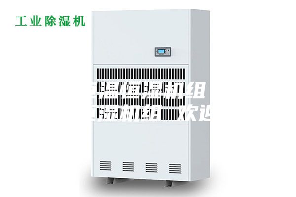 柜式恒温恒湿机组 通化恒温恒湿机组 欢迎订购