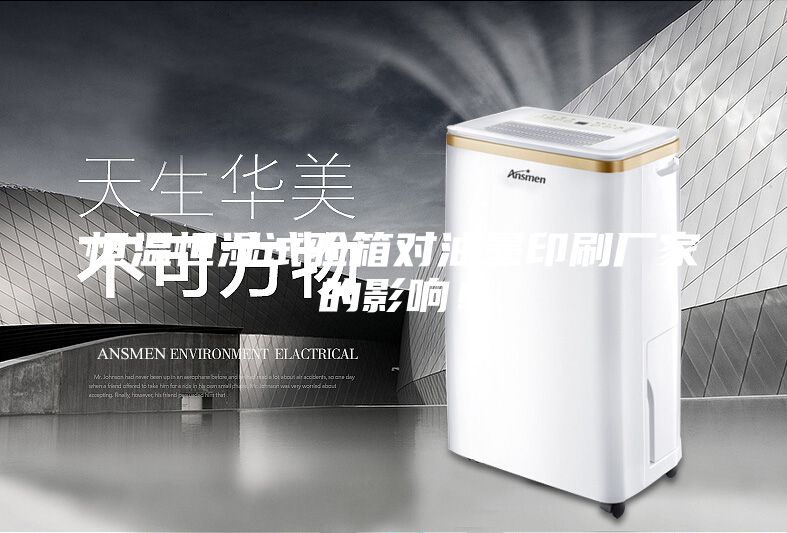 恒温恒湿试验箱对油墨印刷厂家的影响!