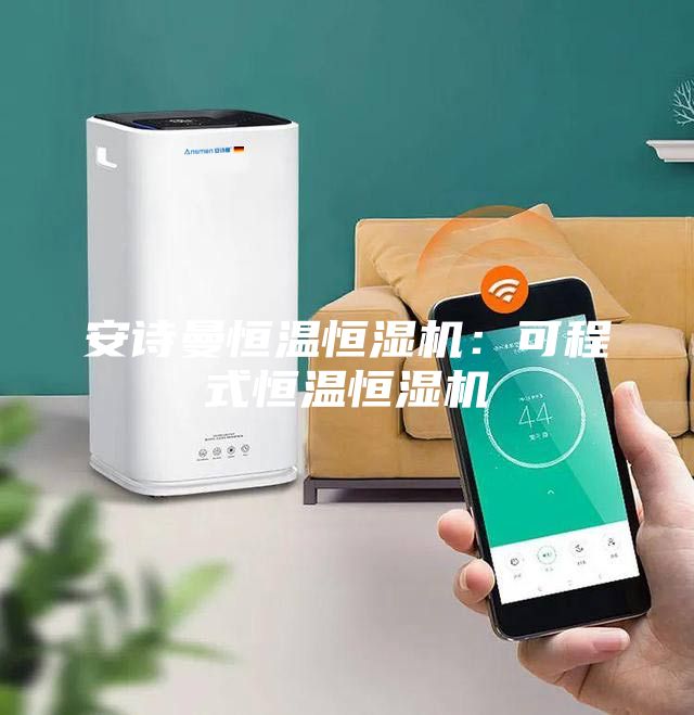 安诗曼恒温恒湿机:可程式恒温恒湿机