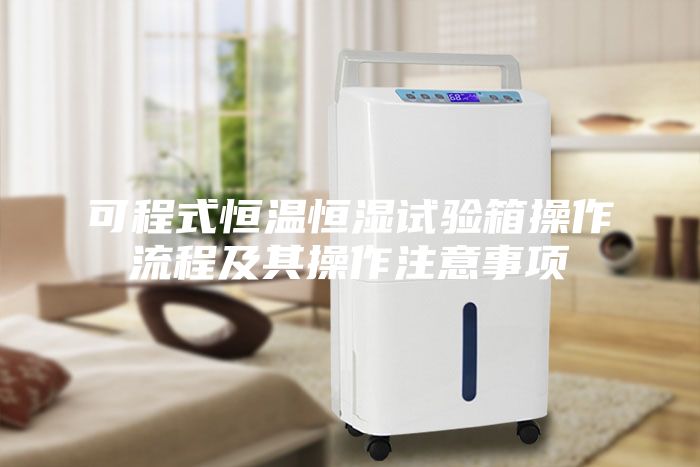 可程式恒温恒湿试验箱操作流程及其操作注意事项
