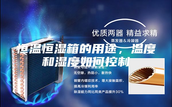 恒温恒湿箱的用途,温度和湿度如何控制