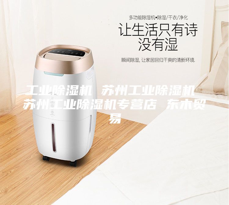 工业除湿机 苏州工业除湿机 苏州工业除湿机专营店 东木贸易