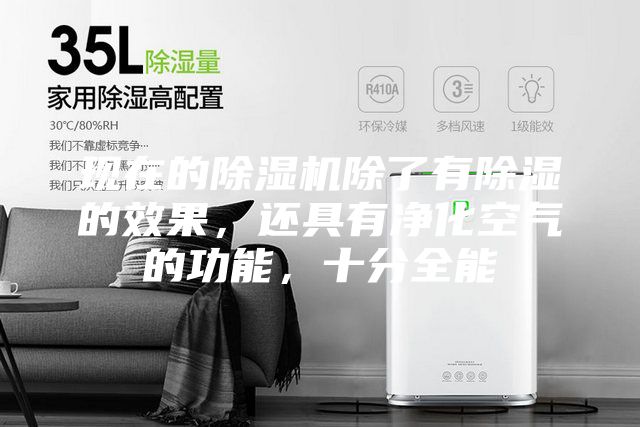 现在的除湿机除了有除湿的效果,还具有净化空气的功能,十分全能