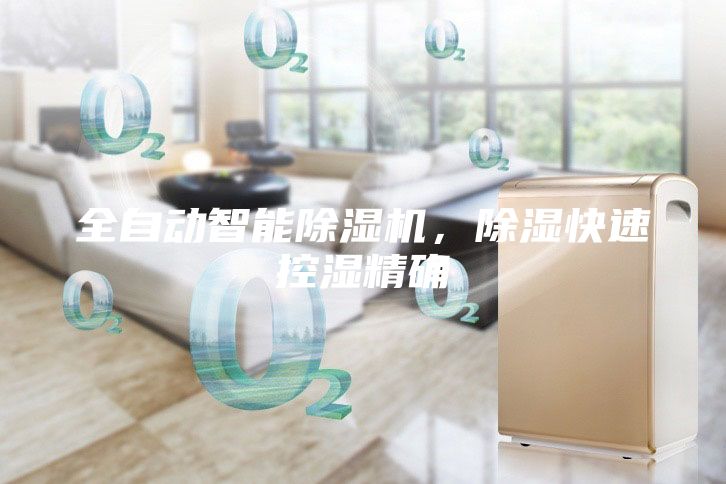 全自动智能除湿机,除湿快速控湿精确