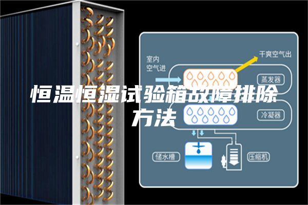恒温恒湿试验箱故障排除方法